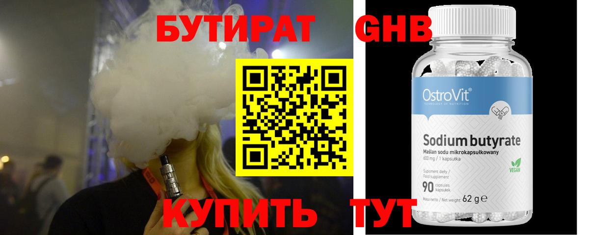Бутират 99% Десногорск