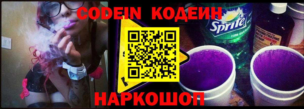 Кодеин Purple Drank  Вход с VPN  Десногорск  Кодеин напиток Lean (лин) 